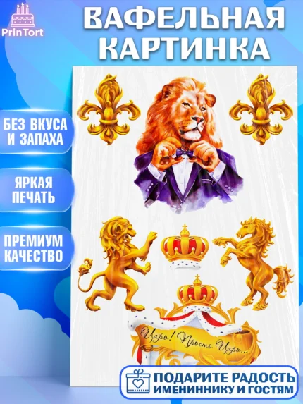 Вафельная картинка, Лев, Король, Мальчик, День рождения, арт. PT224693