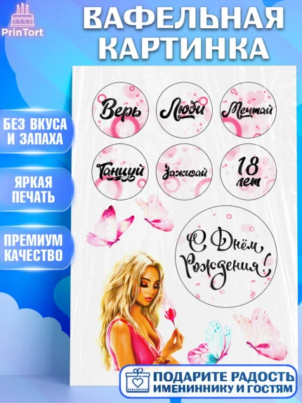 Вафельная картинка, Девушке, Девушка, 18 лет, День рождения, арт. PT224695