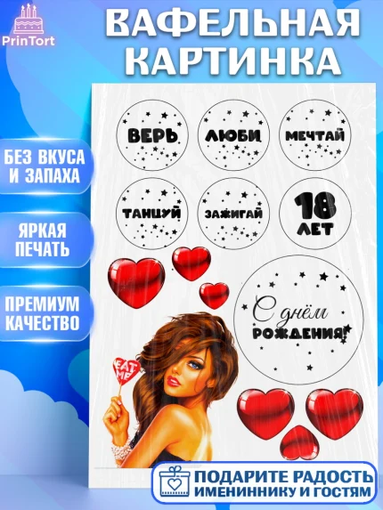 Вафельная картинка, Девушке, Девушка, 18 лет, День рождения, арт. PT224696