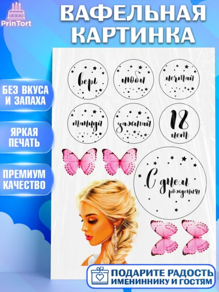 Вафельная картинка, Девушке, Девушка, 18 лет, День рождения, арт. PT224697