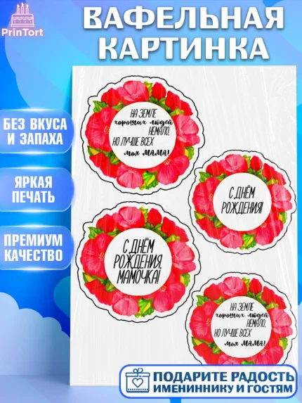 Вафельная картинка, Маме, Девушка, День рождения, арт. PT224700