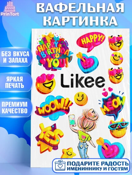 Вафельная картинка, Лайки, Likee, Девочка, День рождения, арт. PT224703