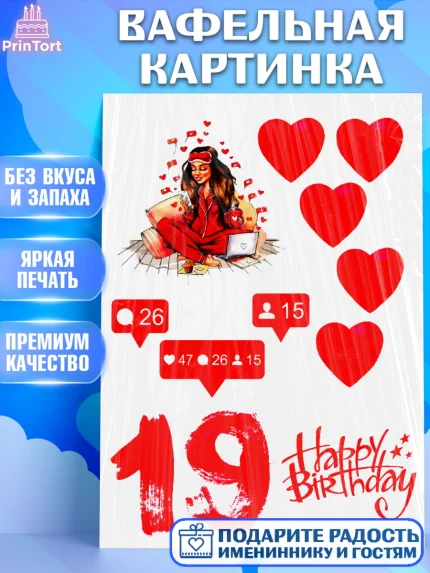 Вафельная картинка, Девушке, Девушка, 19 лет, День рождения, арт. PT224704