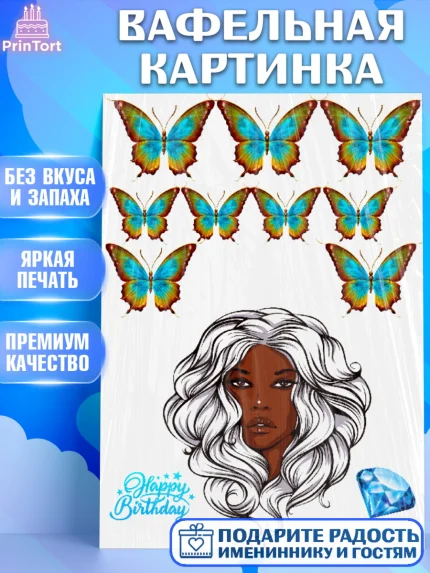Вафельная картинка, Девушке, Бабочки, Девочка, День рождения, арт. PT224705