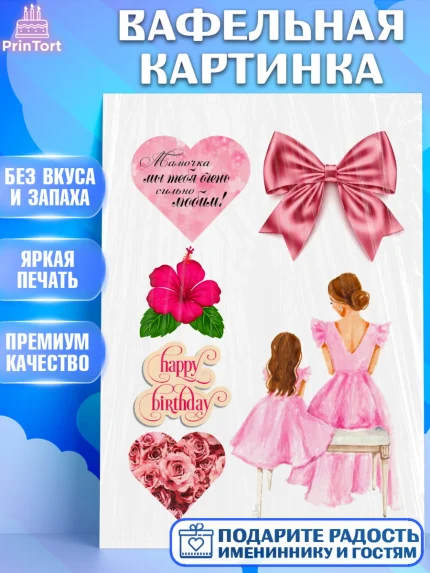Вафельная картинка, Маме, Девушка, День рождения, арт. PT224706