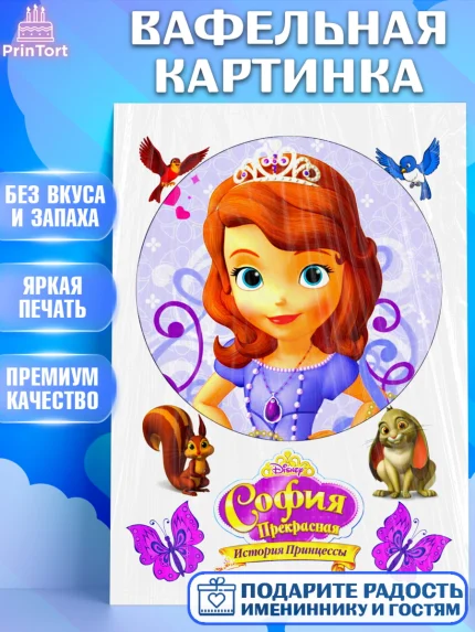 Вафельная картинка, София Прекрасная, Девочка, День рождения, арт. PT224716