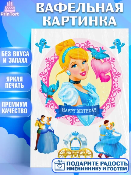 Вафельная картинка, Золушка, Принцесса, Девочка, День рождения, арт. PT224733
