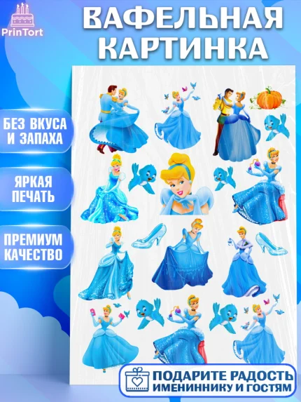 Вафельная картинка, Золушка, Принцесса, Девочка, День рождения, арт. PT224735