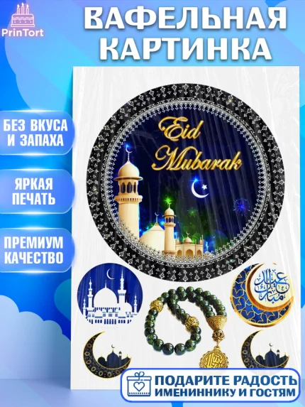 Вафельная картинка, Курбан-Байрам, Рамадан, Девочка, арт. PT224736