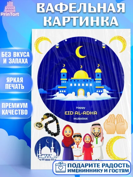 Вафельная картинка, Курбан-Байрам, Рамадан, Девочка, арт. PT224737
