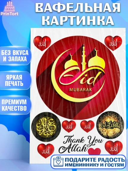 Вафельная картинка, Курбан-Байрам, Рамадан, Девочка, арт. PT224738