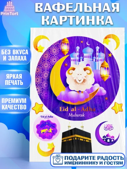 Вафельная картинка, Курбан-Байрам, Рамадан, Девочка, арт. PT224739