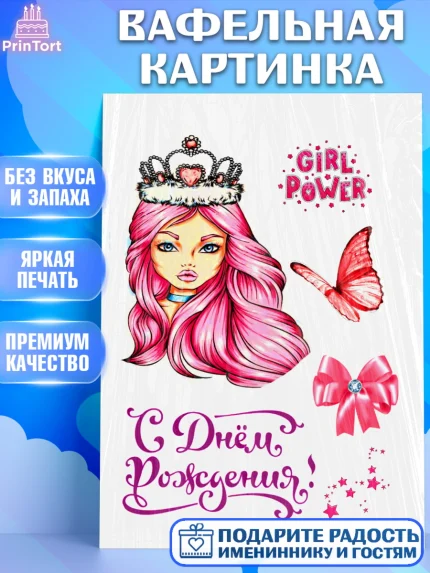 Вафельная картинка, Девушке, Королева, Девочка, День рождения, арт. PT224744