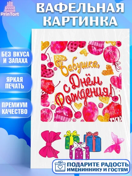 Вафельная картинка, Бабушке, Девушка, День рождения, арт. PT224746