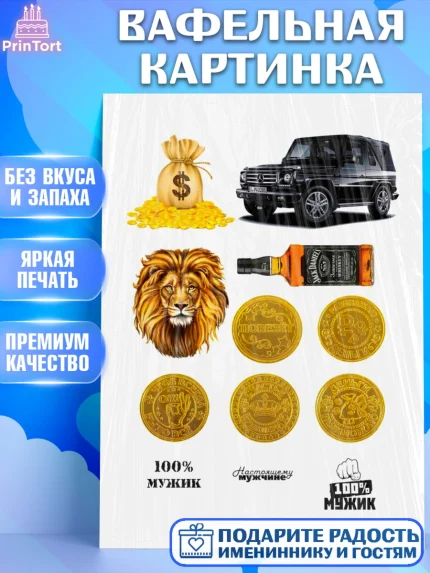 Вафельная картинка, Мужчине, Мужчина, День рождения, арт. PT224747