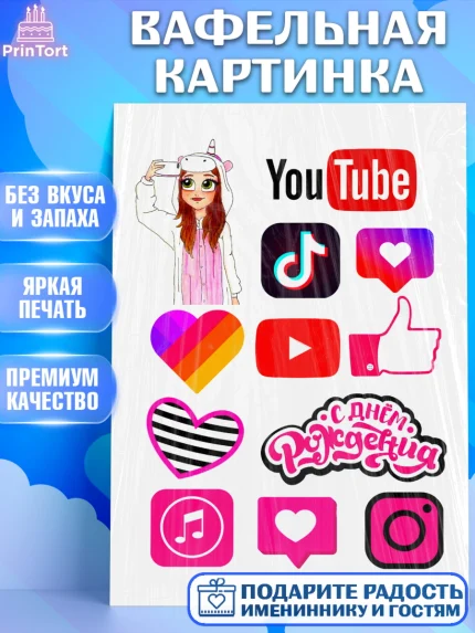 Вафельная картинка, Ютуб, YouTube, Девочка, День рождения, арт. PT224748