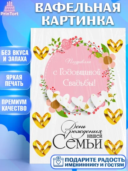 Вафельная картинка, Годовщина свадьбы, Девушка, Свадьба, арт. PT224750