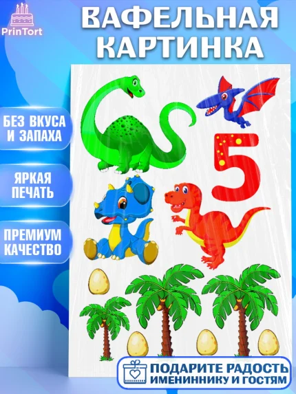 Вафельная картинка, Динозавры, Девочка, 5 лет, День рождения, арт. PT224752