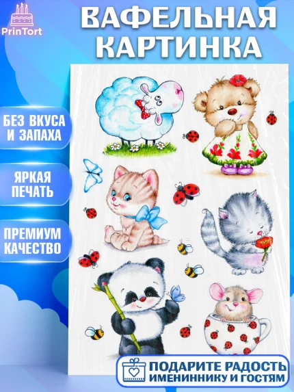Вафельная картинка, Животные малышам, Девочка, День рождения, арт. PT224753