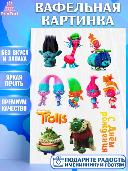 Вафельная картинка, Тролли, Девочка, День рождения, арт. PT224754