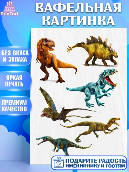 Вафельная картинка, Динозавры, Девочка, День рождения, арт. PT224756