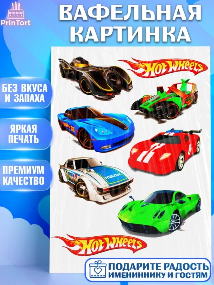 Вафельная картинка, Хот Вилс, Мальчик, День рождения, арт. PT224760