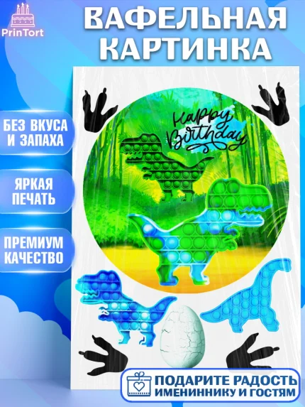 Вафельная картинка, Поп Ит, Pop It, Девочка, День рождения, арт. PT224785