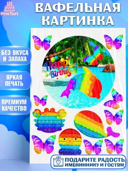 Вафельная картинка, Поп Ит, Pop It, Девочка, День рождения, арт. PT224786