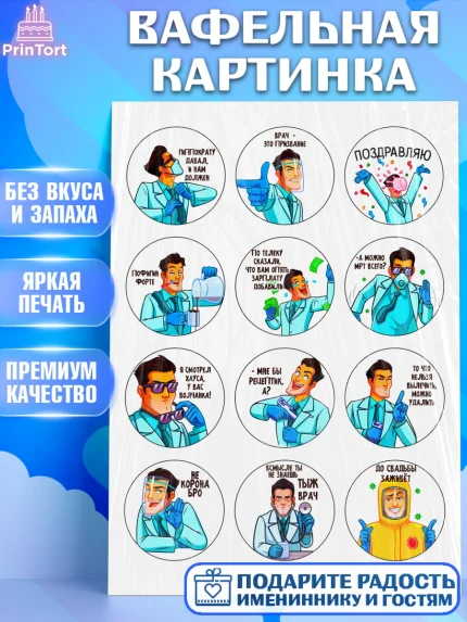 Вафельная картинка, день медика, Доктор, Девочка, День рождения, арт. PT224788