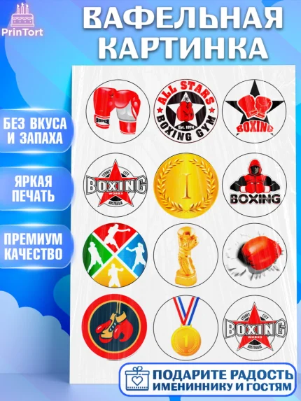 Вафельная картинка, Бокс, Борьба, Мальчик, День рождения, арт. PT224792