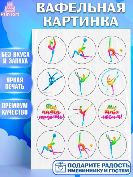 Вафельная картинка, Гимнастика, Спорт, Девочка, День рождения, арт. PT224793