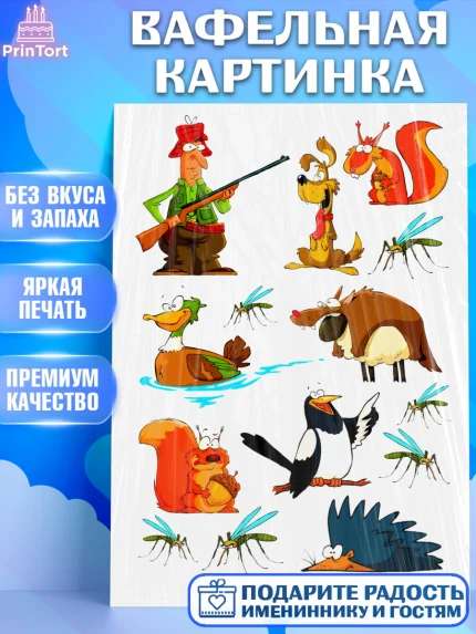 Вафельная картинка, Охотнику, Мальчик, День рождения, арт. PT224798