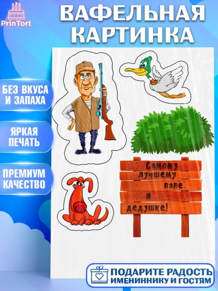 Вафельная картинка, Охотнику, Мальчик, День рождения, арт. PT224799