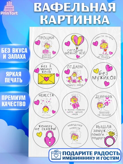 Вафельная картинка, Девичник, Девочка, арт. PT224801