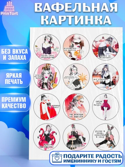 Вафельная картинка, Девушке, Девочка, День рождения, арт. PT224803