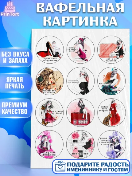 Вафельная картинка, Девушке, Девочка, День рождения, арт. PT224804
