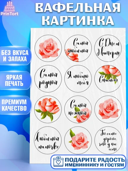 Вафельная картинка, Маме, Девушка, День рождения, арт. PT224809