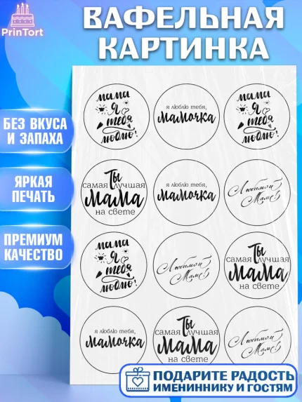 Вафельная картинка, Маме, Девушка, День рождения, арт. PT224810