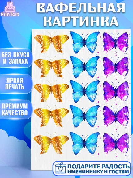 Вафельная картинка, Бабочки, Украшения торта, Девочка, День рождения, арт. PT224819