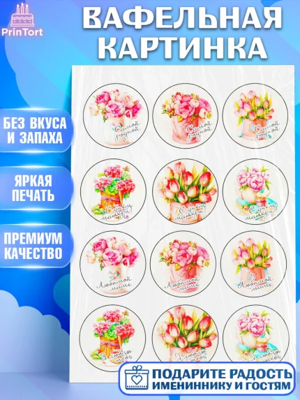 Вафельная картинка, Маме, Девушка, День рождения, арт. PT224824