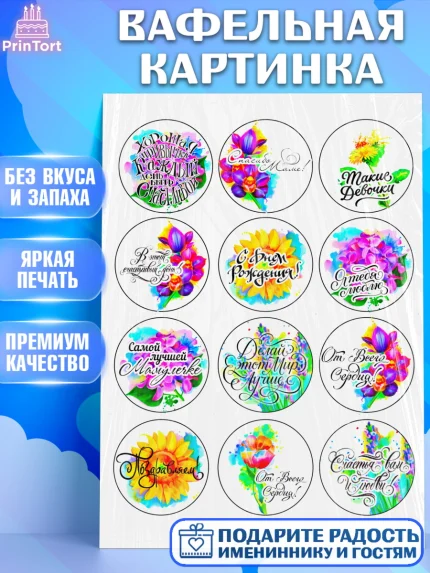 Вафельная картинка, Маме, Девушка, День рождения, арт. PT224825