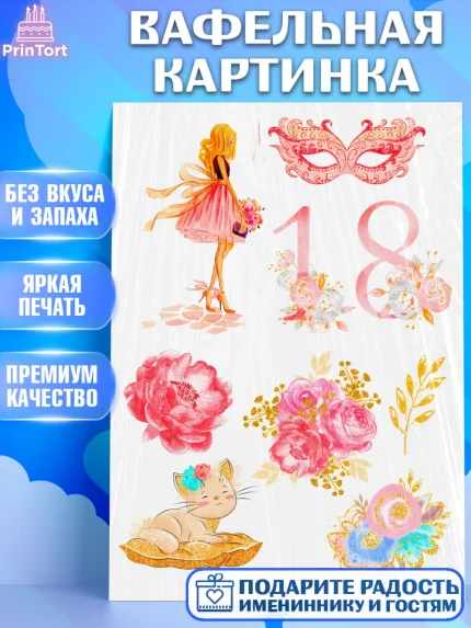 Вафельная картинка, Девушке, Девушка, 18 лет, День рождения, арт. PT224826