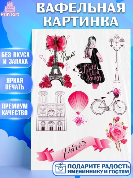 Вафельная картинка, Девушке, Париж, Девочка, День рождения, арт. PT224827