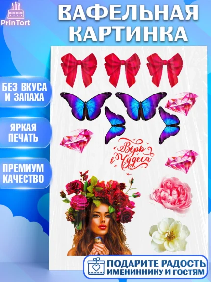 Вафельная картинка, Девушке, Бабочки, Девочка, День рождения, арт. PT224828