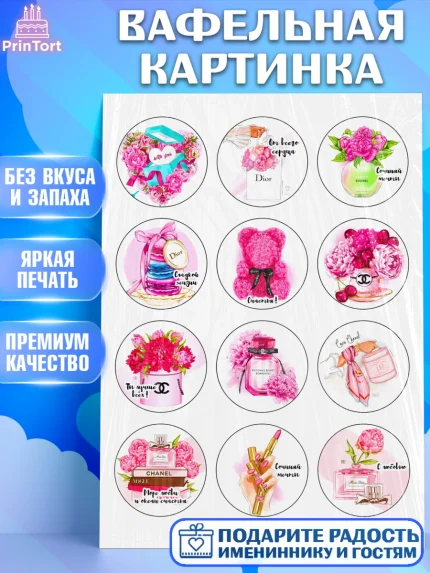 Вафельная картинка, Девушке, Девочка, День рождения, арт. PT224830
