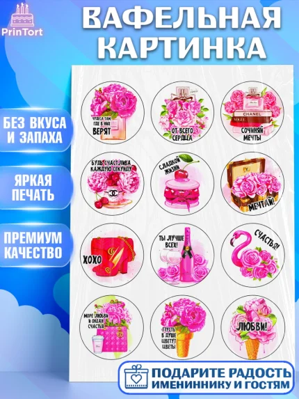 Вафельная картинка, Девушке, Девочка, День рождения, арт. PT224833