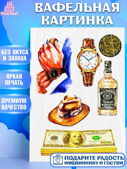 Вафельная картинка, Мужчине, Мужчина, День рождения, арт. PT224834