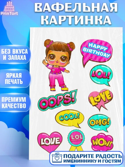 Вафельная картинка, ЛОЛ, LOL, Девочка, День рождения, арт. PT224835