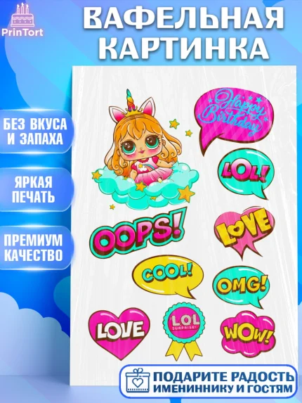 Вафельная картинка, ЛОЛ, LOL, Девочка, День рождения, арт. PT224836