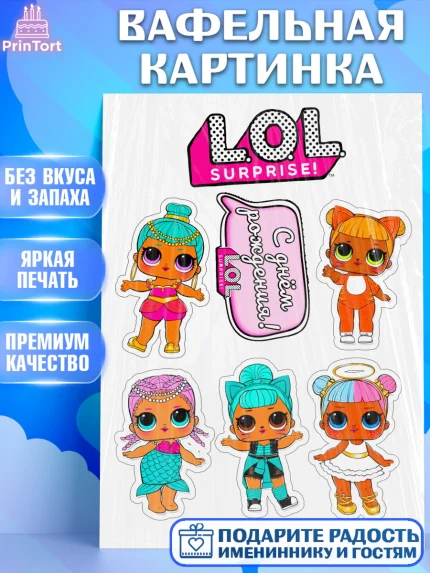 Вафельная картинка, ЛОЛ, LOL, Девочка, День рождения, арт. PT224838